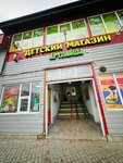Detsky magazin Artemosha (Roschino, Zheleznodorozhnaya ulitsa, 58), children's store
