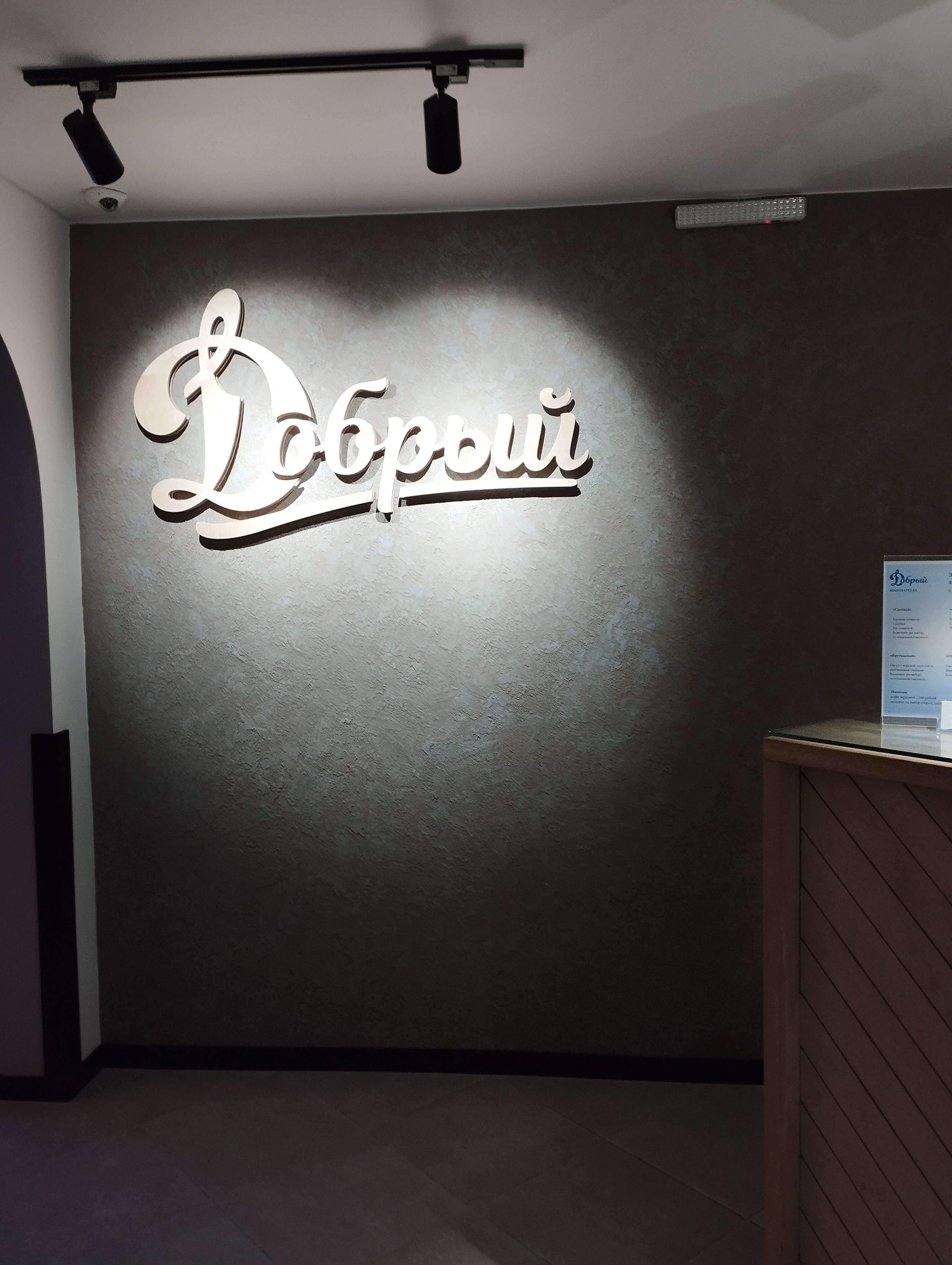 Фото Добрый