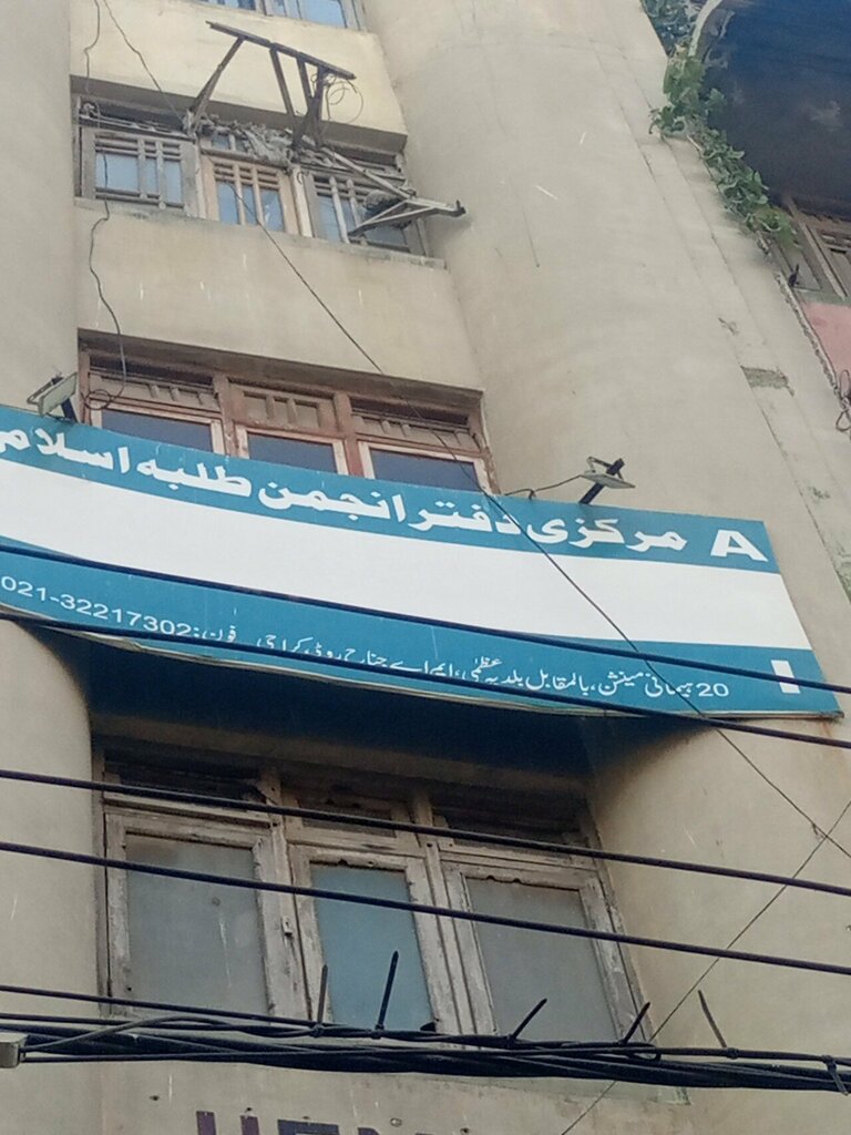 Associations and industrial unions Central Office Anjuman Talba e Islam Karachi, Karachi, photo