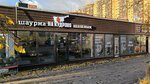 Шаурма (Leningradskaya Street, 1К) ، مقهى