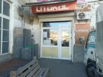 Строительные товары (Tsentralniy City administrative district, Tsentralniy Microdistrict, ulitsa Frunze, 141), hardware store