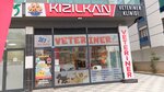 Kizilkan Veterinary Clinic (Konya, Selçuklu, Yazır Mah., Elmalılı Hamdi Yazır Cad., 69B) ، عيادة بيطرية