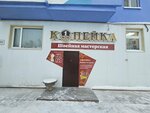 Копейка (Victor Gorodilov Street, 10Б), taller de sastrería