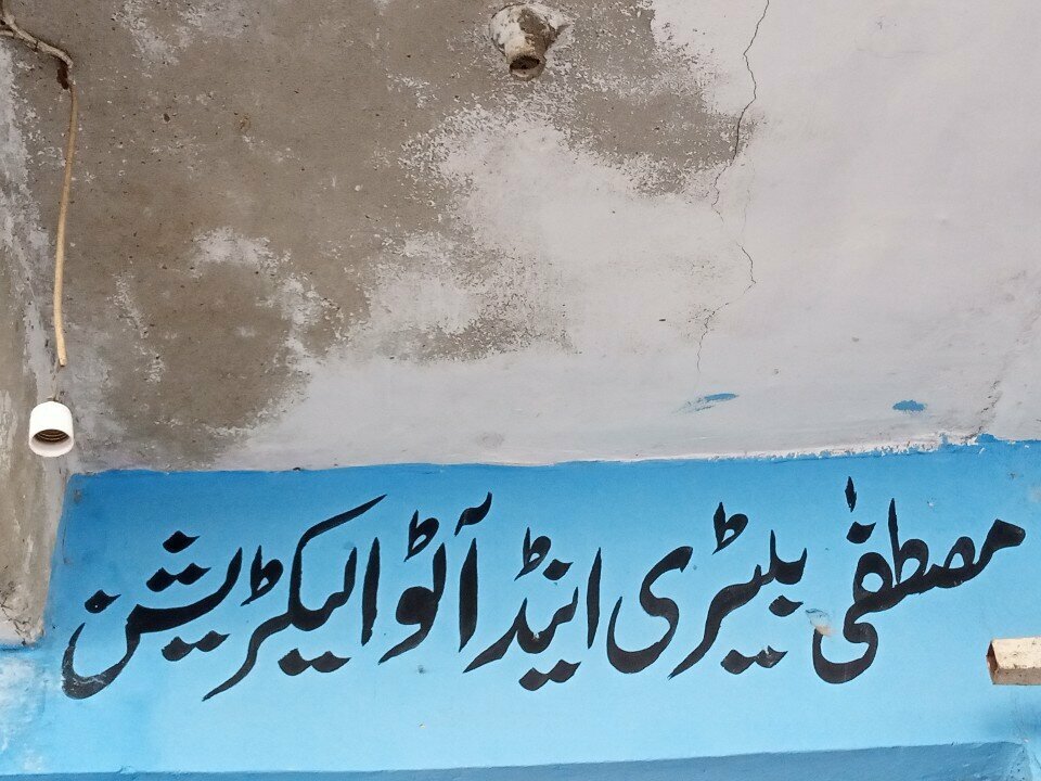 Batteries and chargers Mustafa battery, Karachi, photo