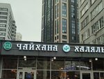Чайхана халяль (Yartsevskaya Street, 29к3), cafe