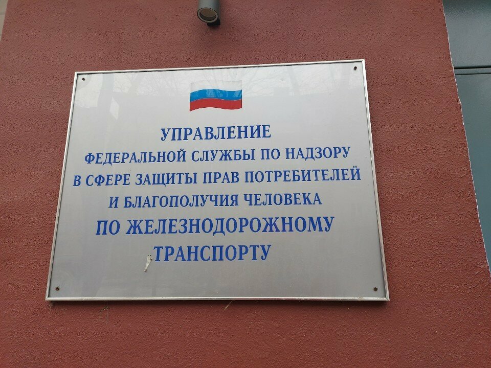 Consumer protection Upravleniye Rospotrebnadzora po Zheleznodorozhnomu Transportu Otdel kadrov, Moscow, photo
