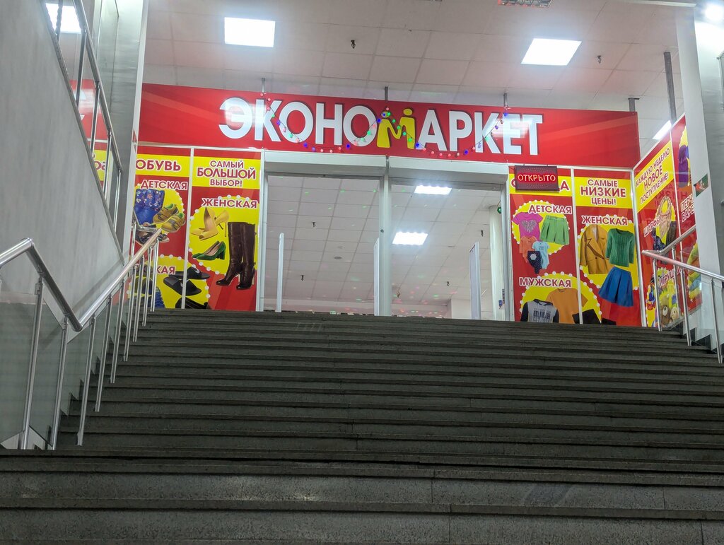 Киім дүкені Эконом маркет, Челябинск, фото