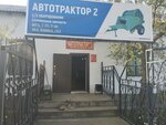 Автотрактор № 2 (Sibirskaya ulitsa, 31), auto parts and auto goods store