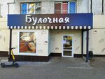 Булочная (Pesochnaya Street, 30), panadería