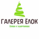 Галерея ёлок (Петропавловская ул., 73А), ёлки и ёлочные игрушки в Перми