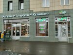 Магазин татарской кулинарии (Rustema Yakhina Street, 8), cookery store