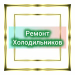 Ремонт холодильников (Mira Street, 16), appliance repair