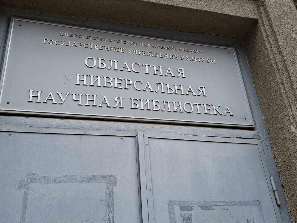 Library Saratovskaya oblastnaya universalnaya nauchnaya biblioteka Inostranny otdel, Saratov, photo