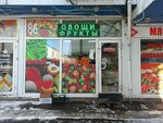Овощи фрукты (Akademicheskaya ulitsa, 27) ، متجر بيع خضر خضروات طازجة