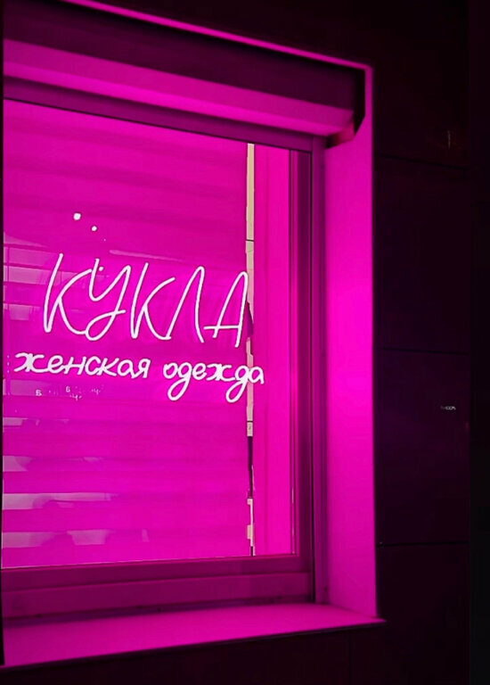 Clothing store Кукла, Asbest, photo