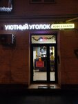 Уютный уголок (Varshavskoye Highway, 74к3), coffee shop