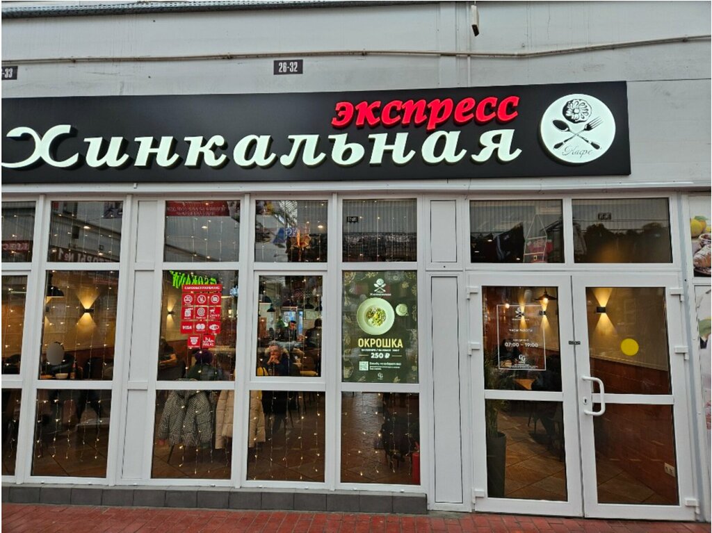 مقهى Хинкальная экспресс ، موسكو، صورة