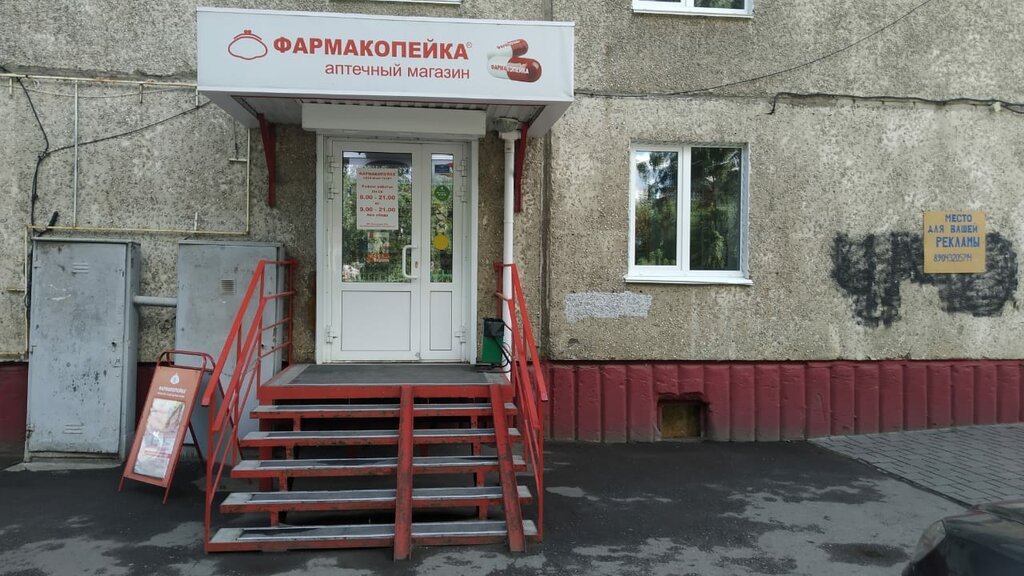 Аптека Фармакопейка, Омск, фото