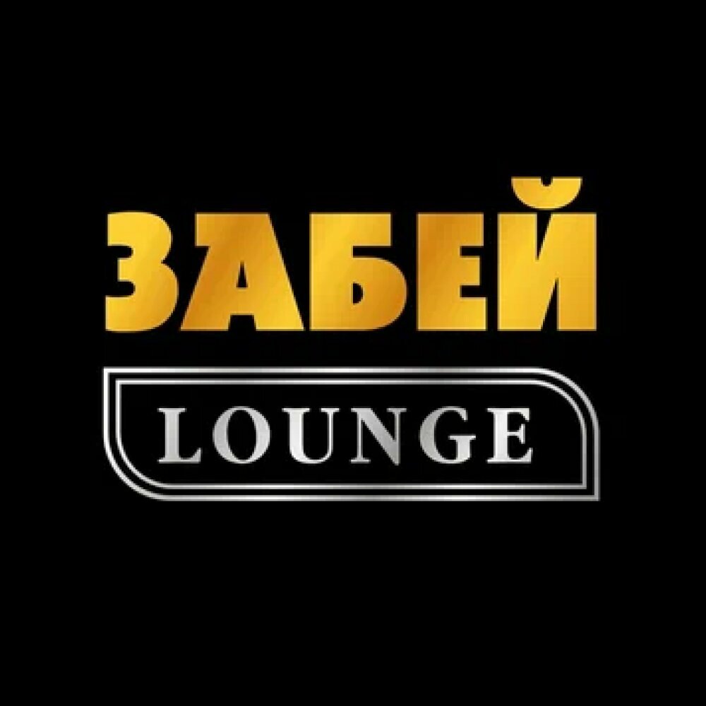 Забей Lounge