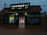 Табак (ulitsa Budyonnogo, 6А), estanco