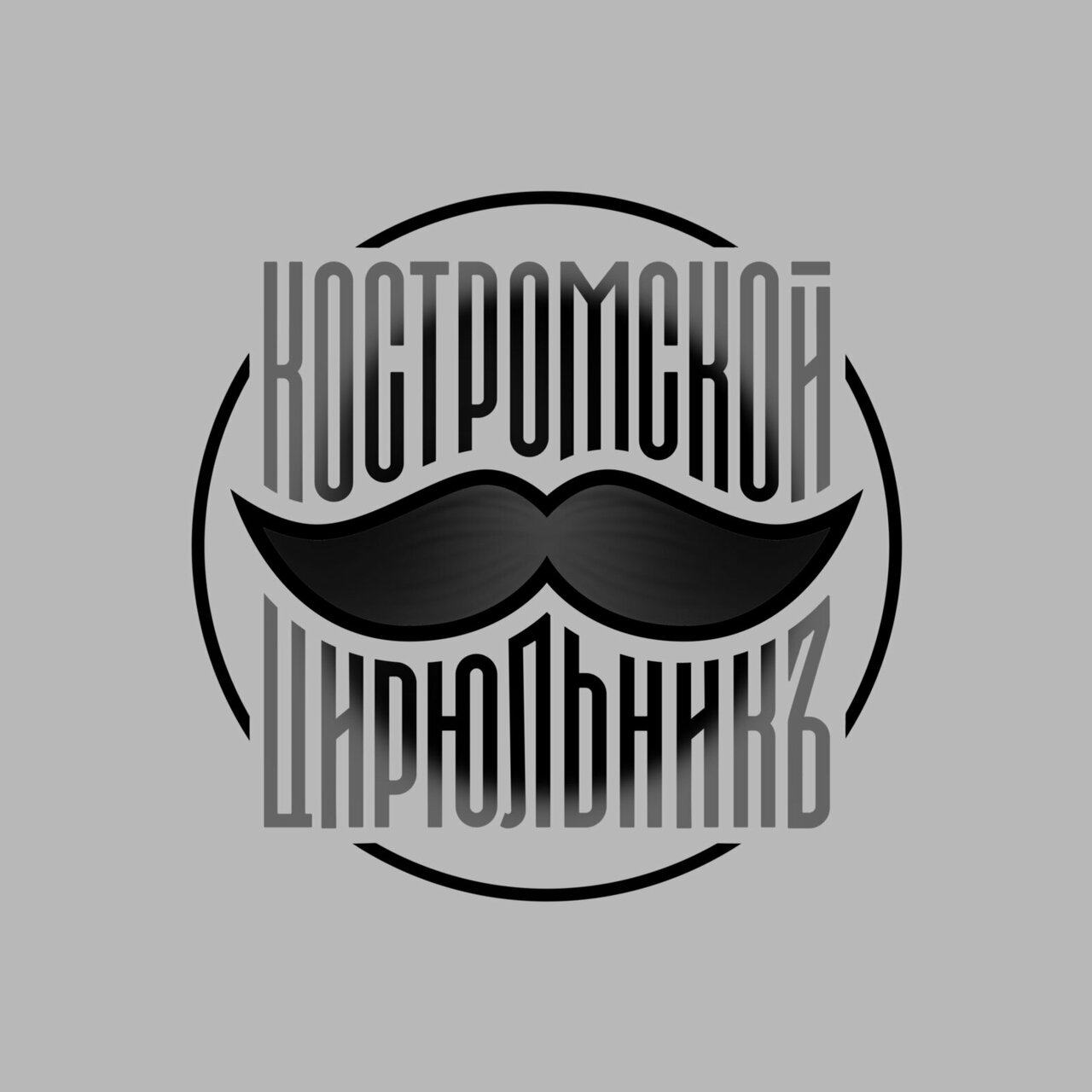 Костромской Цирюльник