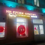 Ни Руски Опитит (ulitsa Lenina, 26), fast food