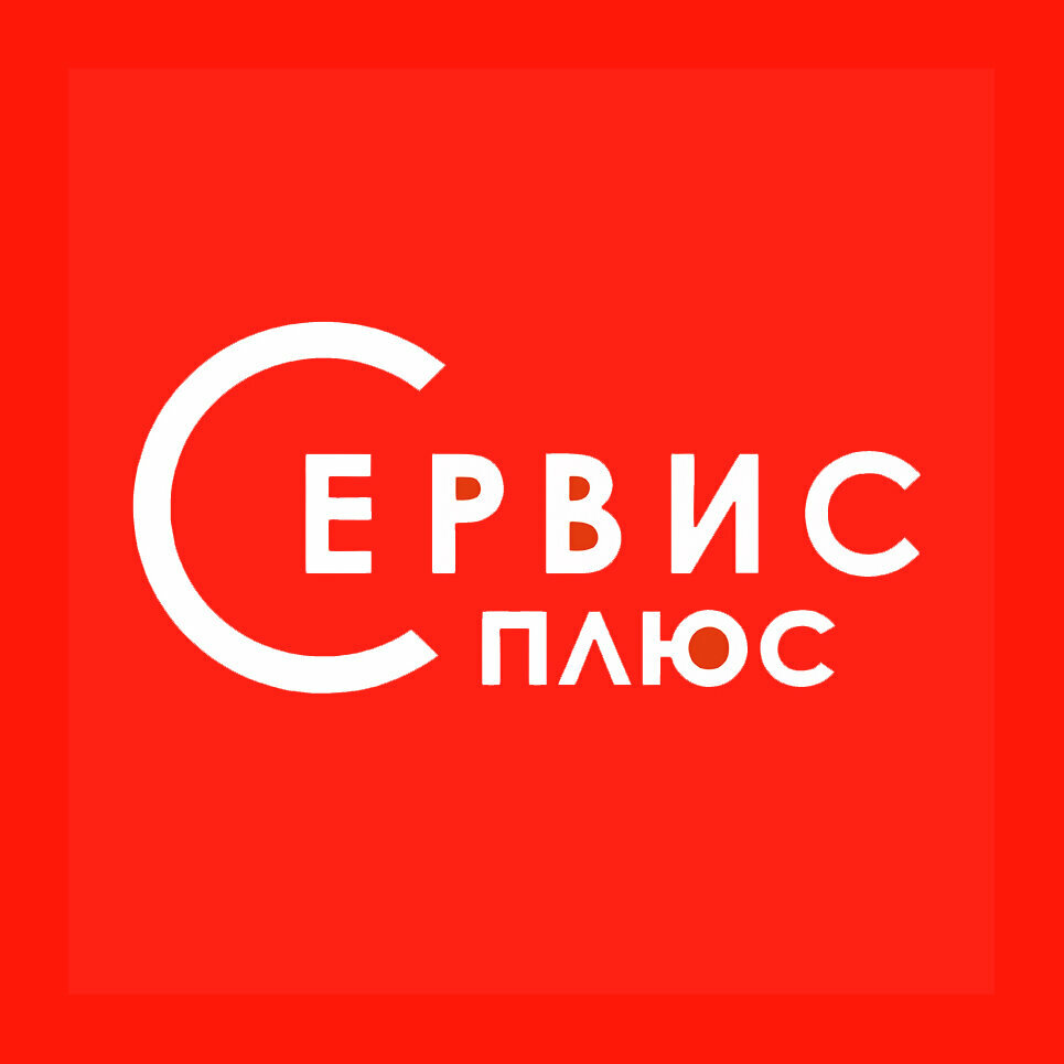 Сервис-Плюс