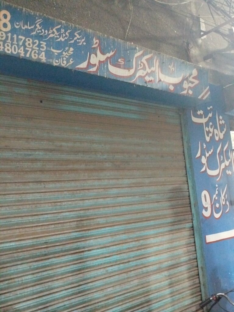 Cables and wires Mahboob electric store, Lahore, photo