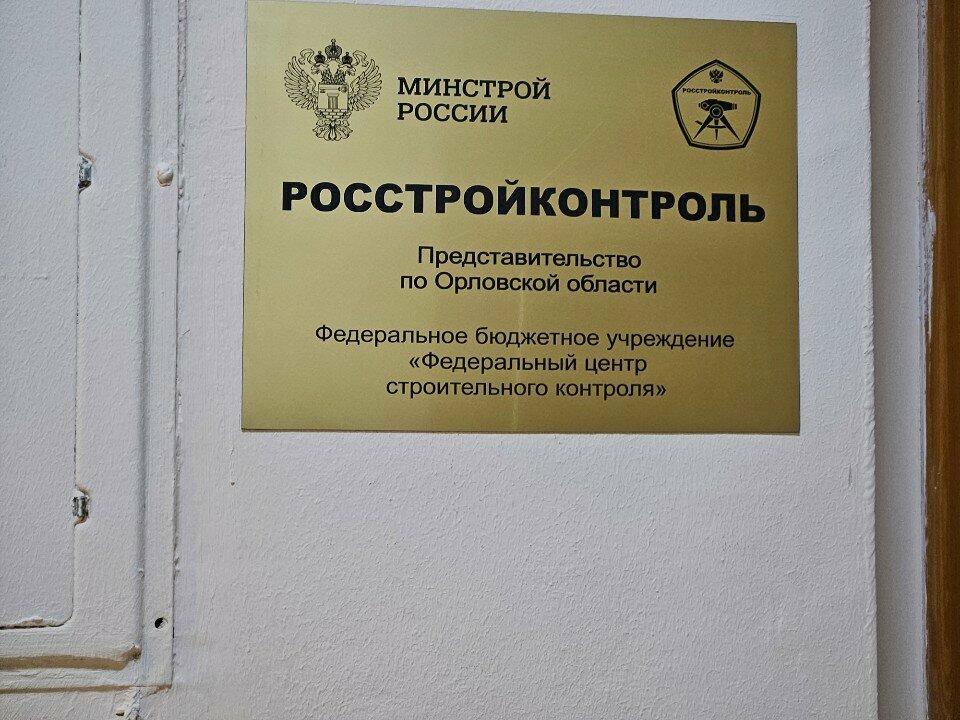 Government ministries, services Росстройконтроль, Orel, photo