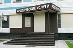 Gorin S (Saranskaya Street, 4/24), legal services