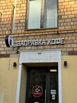 Заправка кофе (Profsoyuznaya Street, 26/44), coffee shop