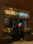 Фейерверки (ulitsa Severny Val, 2) ، الألعاب النارية