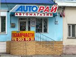 Avtoray (улица Свердлова, 42) ، متجر قطع غيار ولوازم السيارات