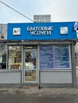 Бытовые услуги (Yartsevskaya Street, 23А), servicios domésticos