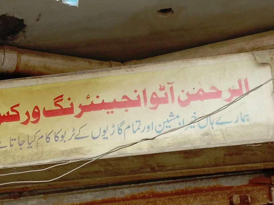 Engineering Al Rehman, Karachi, photo