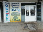 Магазин обуви (17-y mikrorayon, 12Б), zapatería