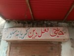 Haji Lal Din Karyana Store (Province of Punjab, Rawalpindi, Shah Bibi Road), convenience store
