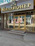 Миллионер (Pyatigorskaya ulitsa, 104А), clothing store