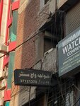 Khawja watch center (New Anarkali Road, 8), watch shop