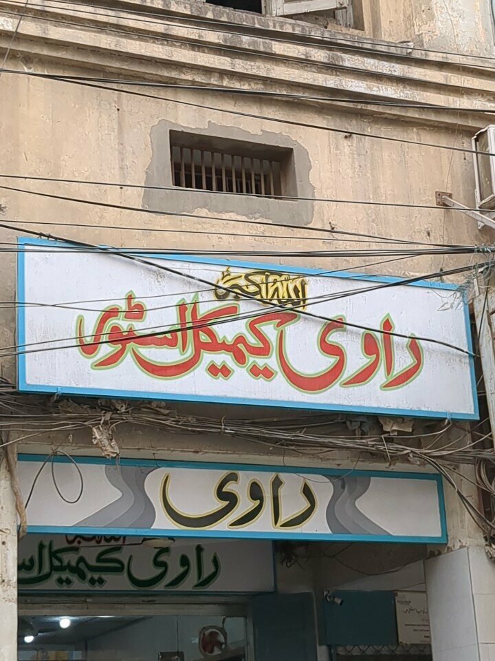 Household goods and chemicals shop Ravi camical store, Lahore, photo