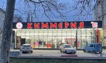 Киммерия (ул. Горького, 22), супермаркет в Феодосии