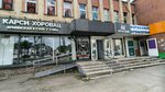 Карси хоровац (Bratev Kashirinykh Street, 107Б), cafetería