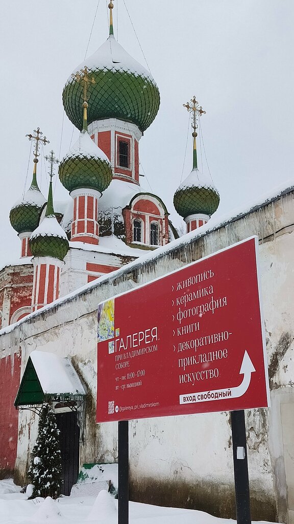 Art gallery Художественная галерея при Владимирском соборе, Pereslavl‑Zalesskiy, photo