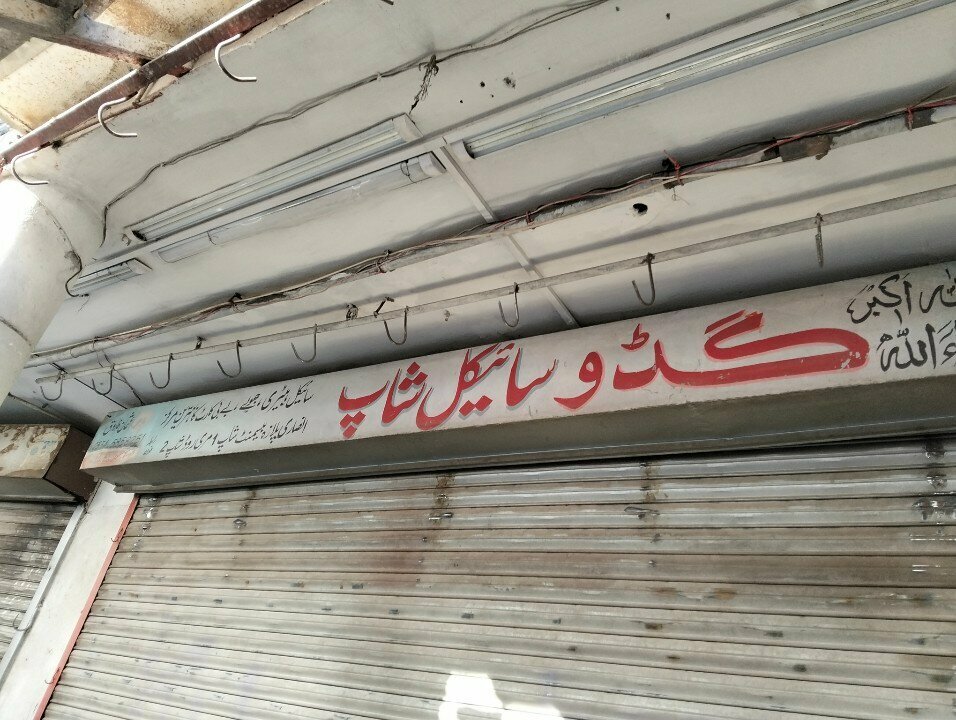 Bicycle shop Gudu Cycle Shop, Rawalpindi, photo