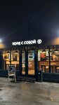 Частная кофейня (Pogodina Street, 93Ак1), cafe