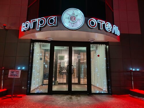 Югра — фото 2