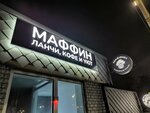 Маффин (Mikhaylovskaya ulitsa, 63), cafe