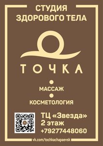 Точка (Zaporozhskaya ulitsa, 14А), massage salon
