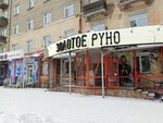 Золотое руно (prospekt Lenina, 46), clothing store