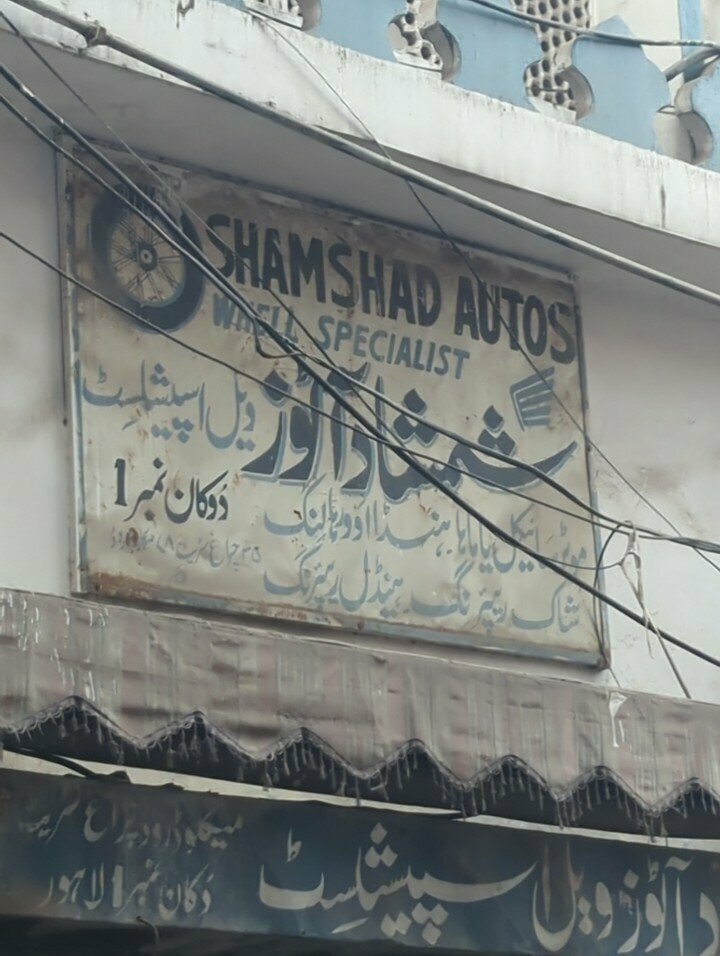 Auto parts and auto goods store Shamshad Autos, Lahore, photo